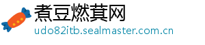 煮豆燃萁网